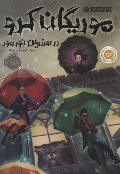 موریگان کرو